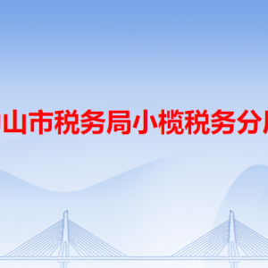 中山市整小欖鎮(zhèn)東升便民服務(wù)中心辦稅服務(wù)窗口咨詢(xún)電話(huà)