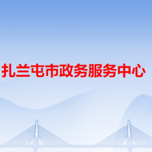 扎蘭屯市政務服務中心各辦事窗口工作時間和咨詢電話