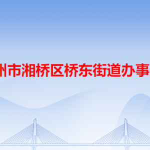 潮州市湘橋區(qū)橋東街道公共服務(wù)中心及各居委會(huì)地址和聯(lián)系電話