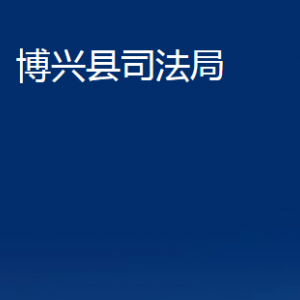 博興縣司法局各部門職責(zé)及對(duì)外聯(lián)系電話