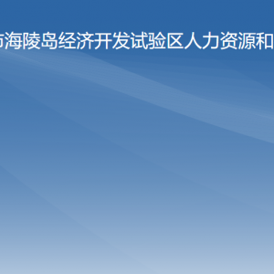 海陵試驗(yàn)區(qū)人力資源和社會保障局各辦事窗口咨詢電話