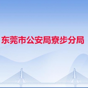 東莞市公安局寮步分局各派出所地址工作時間和聯(lián)系電話