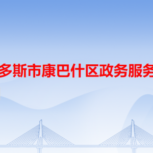 鄂爾多斯市康巴什區(qū)政務(wù)服務(wù)中心各辦事窗口咨詢電話