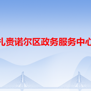 呼倫貝爾市扎賚諾爾區(qū)政務(wù)服務(wù)中心各窗口工作時(shí)間和咨詢(xún)電話(huà)