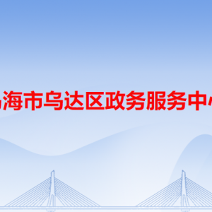 烏海市烏達(dá)區(qū)政務(wù)服務(wù)中心各辦事窗口業(yè)務(wù)咨詢電話