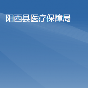 陽(yáng)西縣醫(yī)療保障局各部門負(fù)責(zé)人及聯(lián)系電話