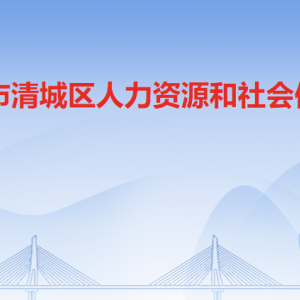 清遠(yuǎn)市清城區(qū)人力資源和社會(huì)保障局各辦事窗口咨詢電話