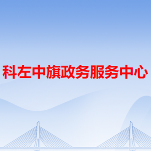 科左中旗政務服務中心各辦事窗口工作時間和咨詢電話