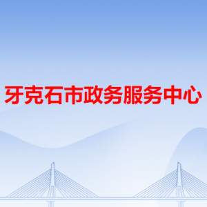 牙克石市政務(wù)服務(wù)中心各辦事窗口工作時(shí)間和咨詢電話