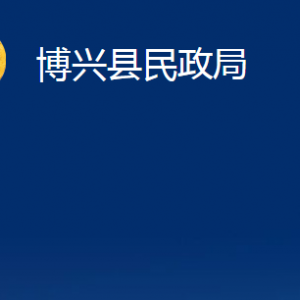 博興縣民政局各部門職責及對外聯(lián)系電話