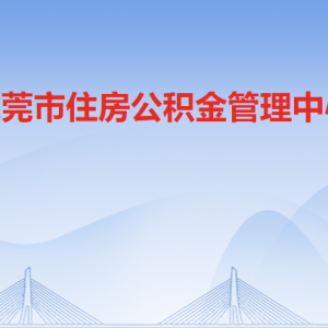 東莞市住房公積金管理中心各辦事窗口工作時間和聯(lián)系電話