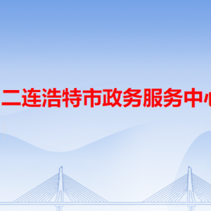 二連浩特市?政務服務中心各辦事窗口工作時間和聯(lián)系電話