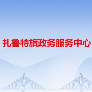 扎魯特旗政務服務中心各辦事窗口工作時間和咨詢電話