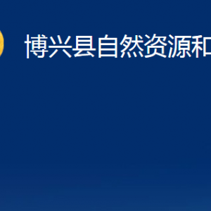 博興縣自然資源和規(guī)劃局各部門職責及對外聯(lián)系電話