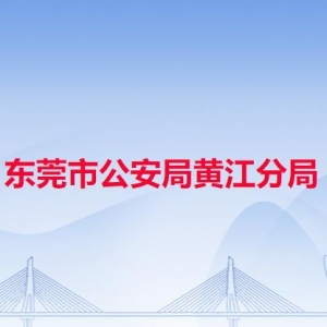 東莞市公安局黃江分局各派出所辦事窗口工作時(shí)間及聯(lián)系電話