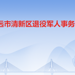 清遠市清新區(qū)退役軍人事務局各部門對外聯(lián)系電話