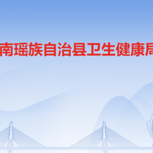 連南瑤族自治縣衛(wèi)生健康局各部門負責人及聯系電話