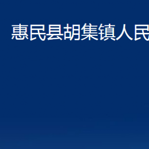 惠民縣胡集鎮(zhèn)政府各部門(mén)對(duì)外聯(lián)系電話(huà)及辦公時(shí)間