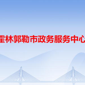 霍林郭勒市政務服務中心各辦事窗口工作時間和咨詢電話