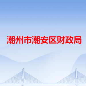 潮州市潮安區(qū)財(cái)政局各辦事窗口工作時(shí)間和咨詢電話