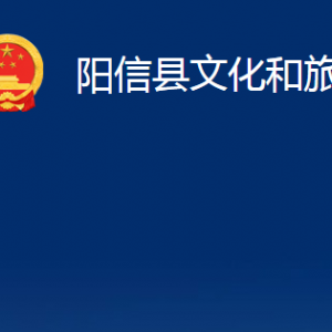 陽信縣文化和旅游局各部門職責(zé)及對外聯(lián)系電話及辦公時(shí)間