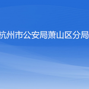 杭州市公安局蕭山區(qū)分局各派出所地址工作時間及聯(lián)系電話