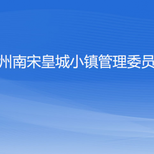 杭州南宋皇城小鎮(zhèn)管理委員會(huì)各部門負(fù)責(zé)人及聯(lián)系電話