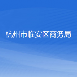 杭州市臨安區(qū)商務局各部門負責人和聯(lián)系電話