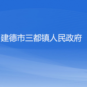 建德市三都鎮(zhèn)政府各部門負(fù)責(zé)人和聯(lián)系電話