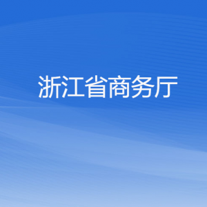 浙江省商務(wù)廳各部門(mén)負(fù)責(zé)人及聯(lián)系電話(huà)