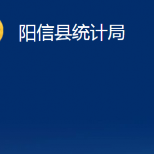 陽信縣統(tǒng)計局各部門職責及對外聯(lián)系電話及辦公時間