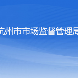 杭州市市場監(jiān)督管理局各部門對(duì)外聯(lián)系電話