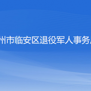 杭州市臨安區(qū)退役軍人事務(wù)局各部門負(fù)責(zé)人和聯(lián)系電話