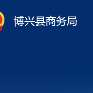 博興縣商務局各部門職責及對外聯(lián)系電話