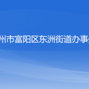 杭州市富陽(yáng)區(qū)東洲街道辦事處各部門(mén)負(fù)責(zé)人和聯(lián)系電話