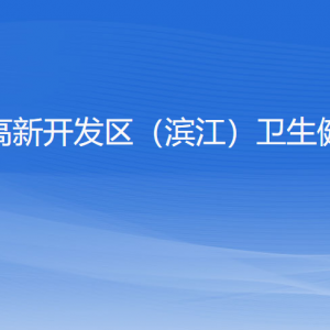 杭州高新開(kāi)發(fā)區(qū)（濱江）衛(wèi)生健康局各部門(mén)負(fù)責(zé)人和聯(lián)系電話(huà)