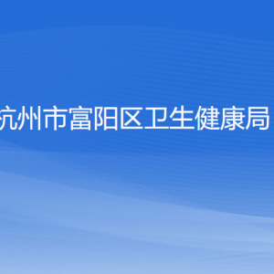 杭州市富陽(yáng)區(qū)衛(wèi)生健康局各部門(mén)負(fù)責(zé)人和聯(lián)系電話