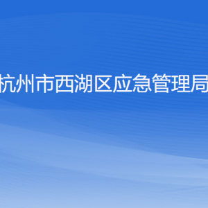 杭州市西湖區(qū)應(yīng)急管理局各部門對外聯(lián)系電話