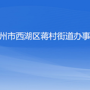 杭州市西湖區(qū)蔣村街道辦事處各部門對(duì)外聯(lián)系電話