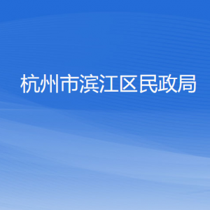 杭州市濱江區(qū)民政局各部門負責人及聯(lián)系電話