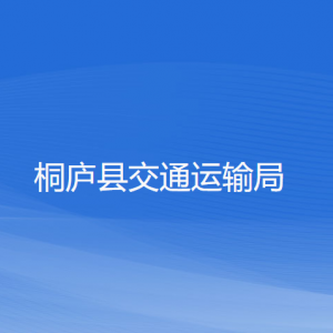 桐廬縣交通運(yùn)輸局各部門負(fù)責(zé)人和聯(lián)系電話