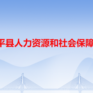 饒平縣人力資源和社會(huì)保障局各辦事窗口工作時(shí)間和咨詢電話