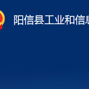 陽信縣工業(yè)和信息化局各部門職責(zé)及對外聯(lián)系電話及辦公時(shí)間