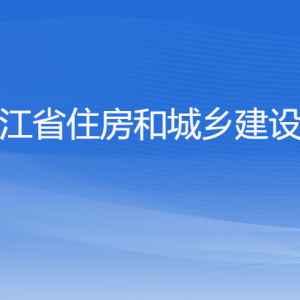 浙江省住房和城鄉(xiāng)建設(shè)廳各部門負責人及聯(lián)系電話