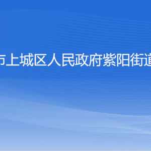 杭州市上城區(qū)紫陽街道辦事各部門負責(zé)人及聯(lián)系電話