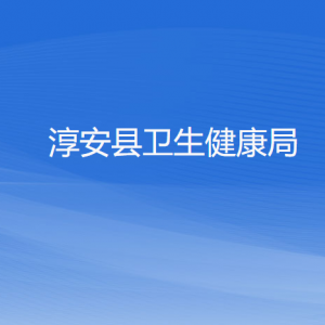 淳安縣衛(wèi)生健康局各部門(mén)負(fù)責(zé)人和聯(lián)系電話