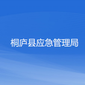 桐廬縣應急管理局各部門負責人和聯系電話