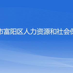 杭州市富陽區(qū)人力資源和社會保障局各部門負責人和聯(lián)系電話