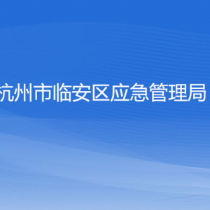 杭州市臨安區(qū)應(yīng)急管理局各部門(mén)負(fù)責(zé)人和聯(lián)系電話