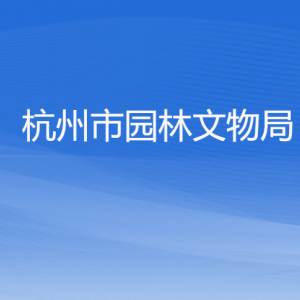 杭州市園林文物局各部門(mén)對(duì)外聯(lián)系電話